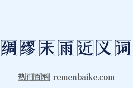 绸缪未雨近义词是什么意思的图片